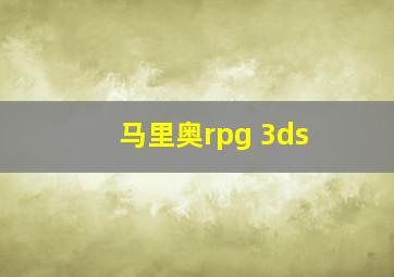 马里奥rpg 3ds